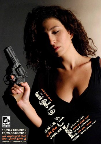 ملصق "العذراء والموت" من إنتاج "الميدان" وتظهر فيه الممثلة كلارا خوري