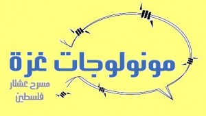ملصق "مونولوغات غزة"- مشروع عالمي